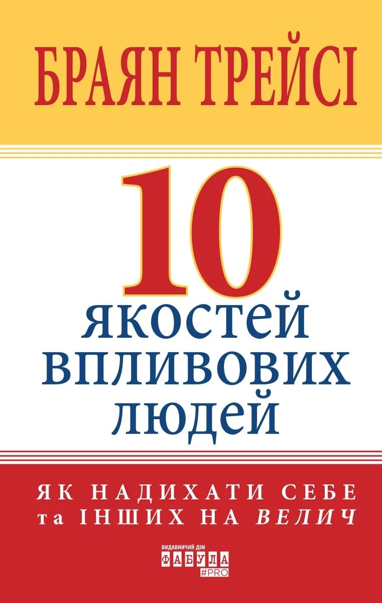 10 якостей впливових людей. Як надихати себе та інших на велич (Електронна книга)