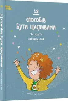 12 способів бути щасливими. Як радіти кожному дню