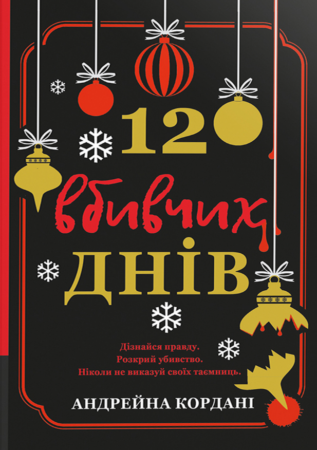 12 вбивчих днів (Електронна книга)