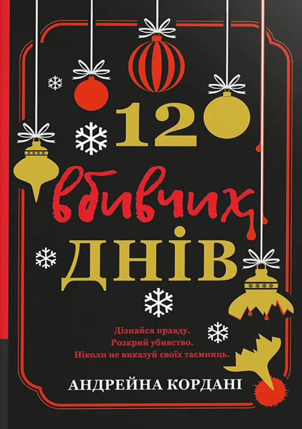 12 вбивчих днів (Електронна книга)