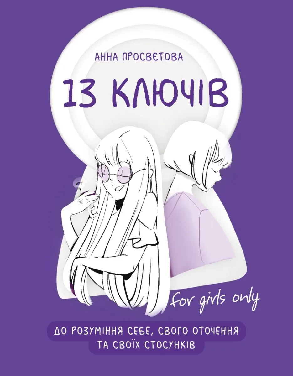 13 ключів до розуміння себе, свого оточення та своїх стосунків (Електронна книга)