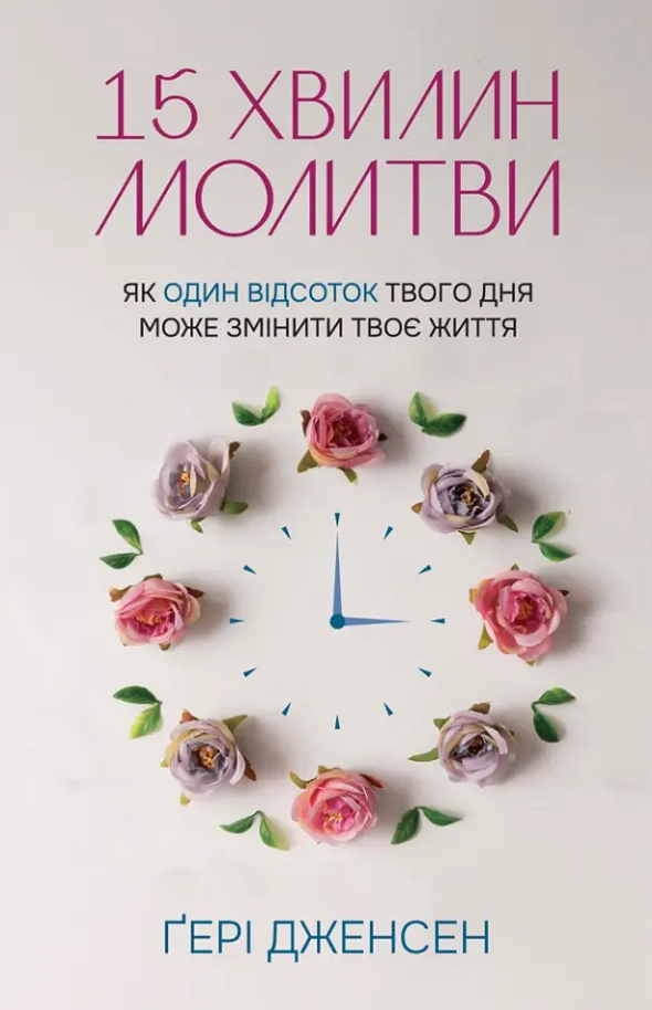 15 хвилин молитви. Як 1% твого дня може змінити твоє життя (Електронна книга)