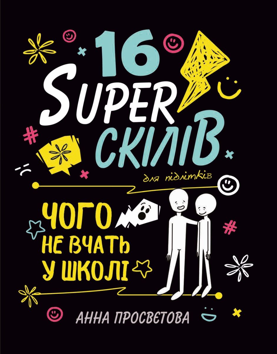 16 суперскілів для підлітків (Електронна книга)