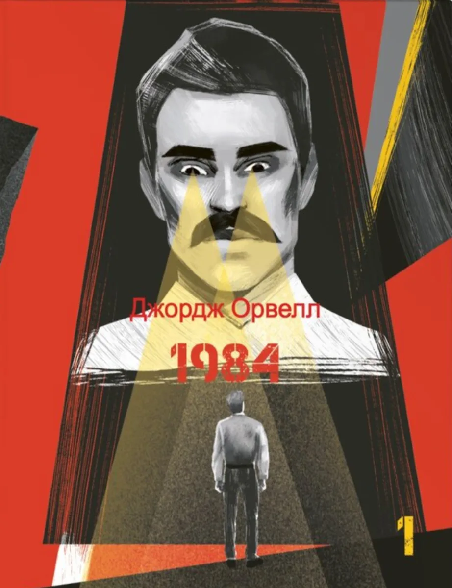1984. Том 1 (Електронна книга)
