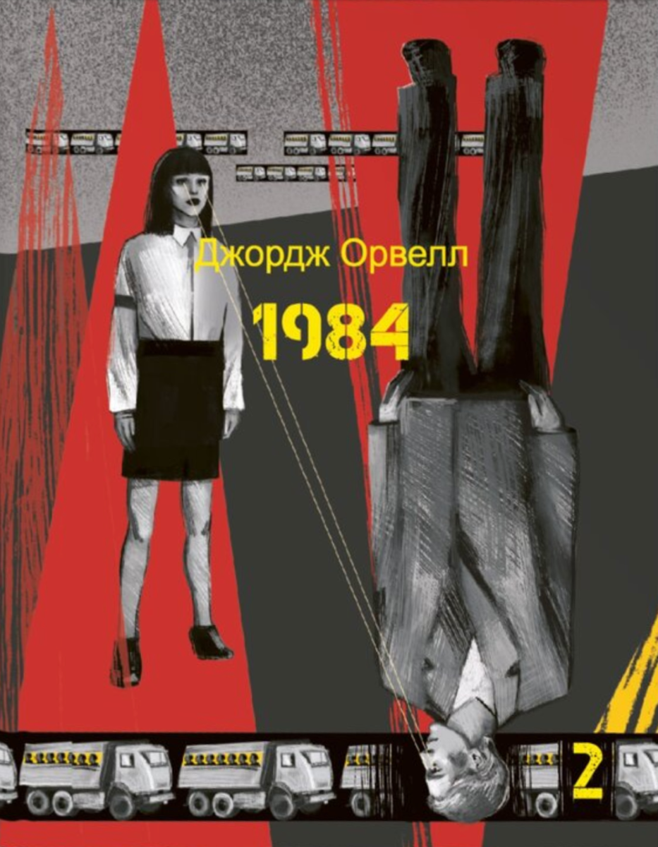 1984. Том 2 (Електронна книга)