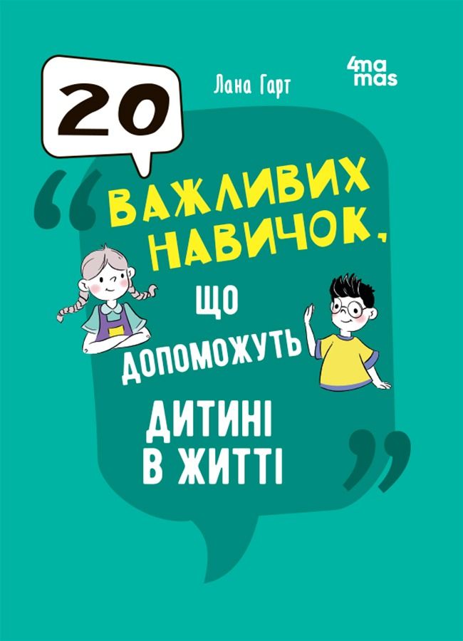 20 важливих навичок, що допоможуть дитині в житті (Електронна книга)