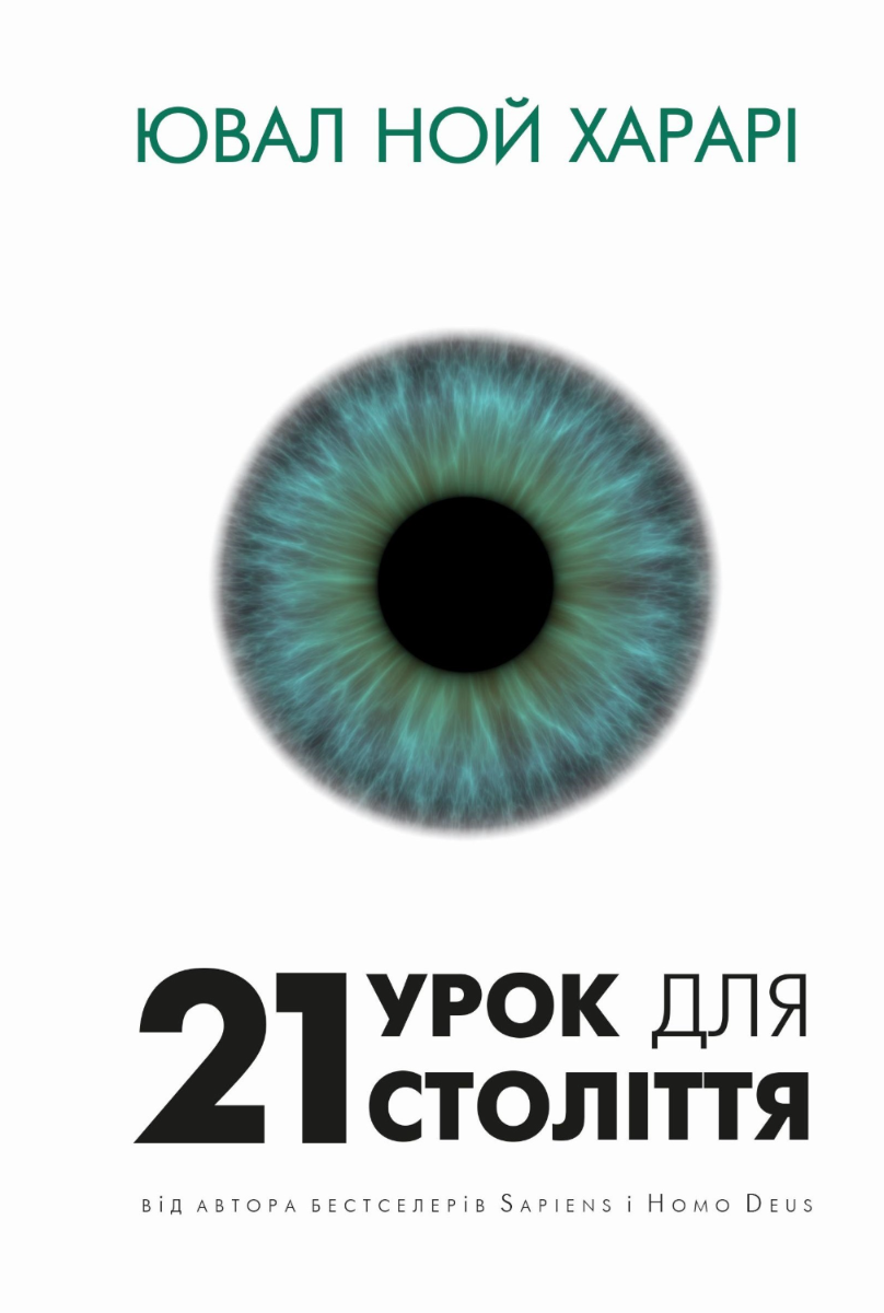 21 урок для 21 століття (Електронна книга)