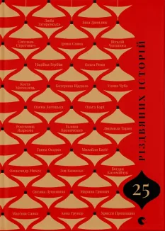 25 різдвяних історій