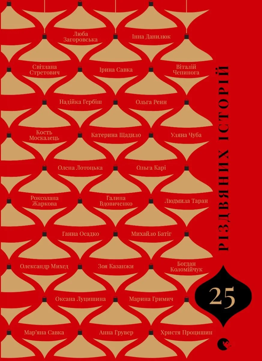 25 різдвяних історій (Електронна книга)