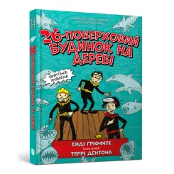 26-поверховий будинок на дереві Енді Гріффітс