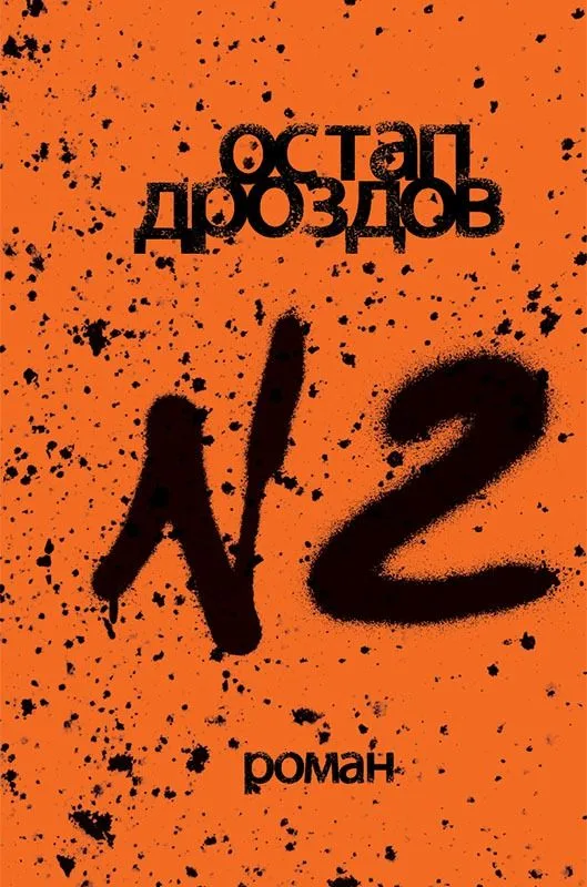 №2 (Електронна книга)