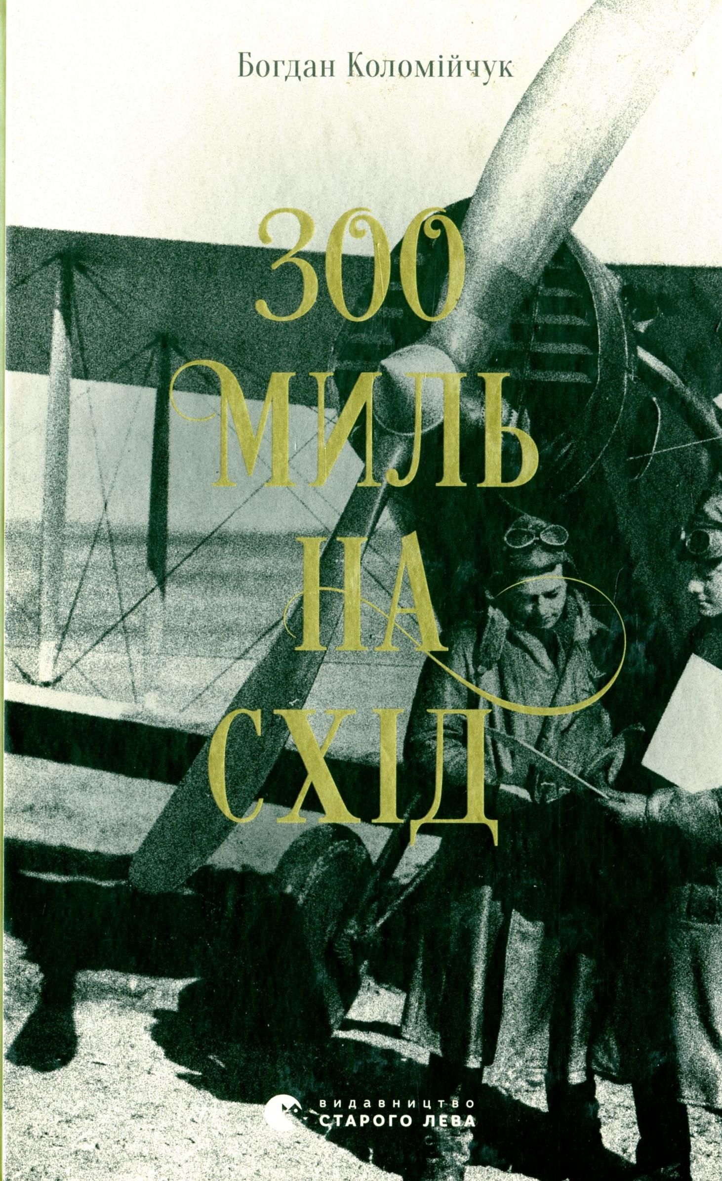 300 миль на схід (Електронна книга)