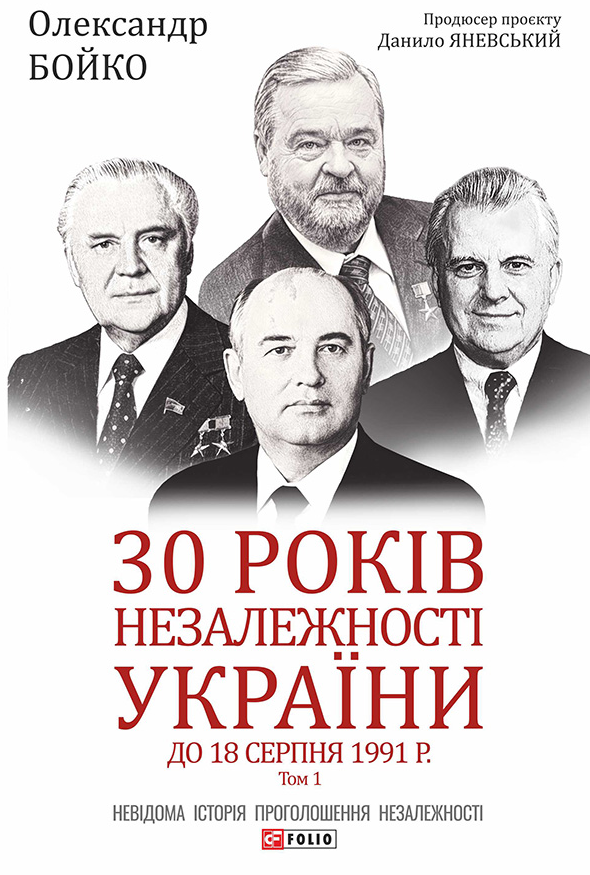 30 років незалежності України. До 18 серпня 1991 року. Том 1 (Електронна книга)