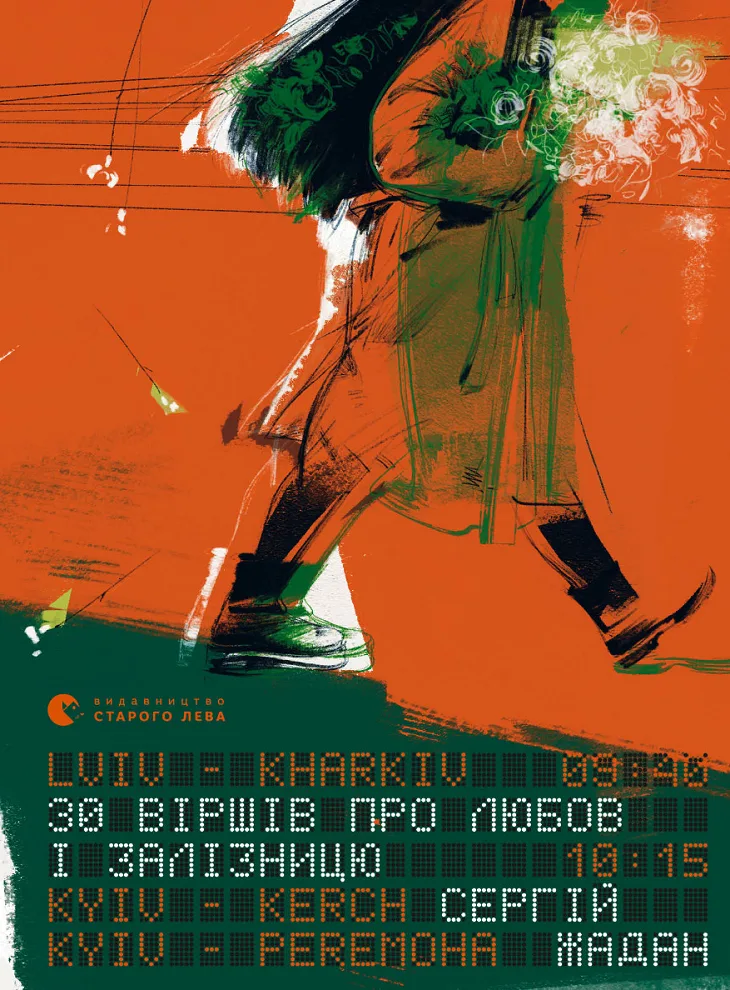30 віршів про любов і залізницю (Електронна книга)