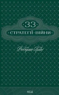 33 стратегії війни (Електронна книга)