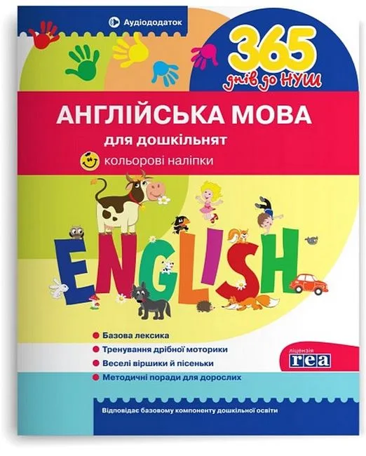 365 днів до НУШ. Англійська мова для дошкільнят