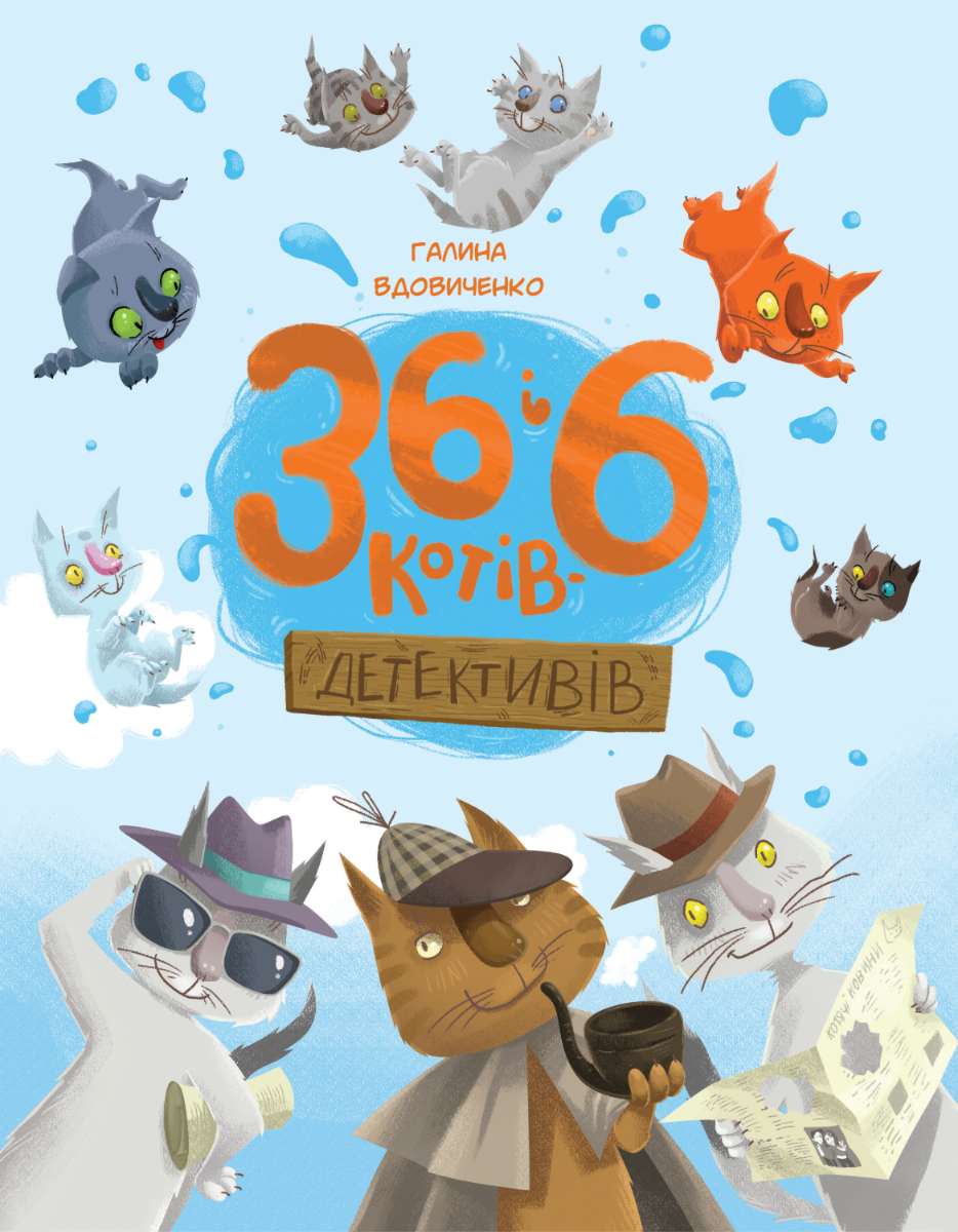 36 і 6 котів-детективів. Книга 2 (Електронна книга)