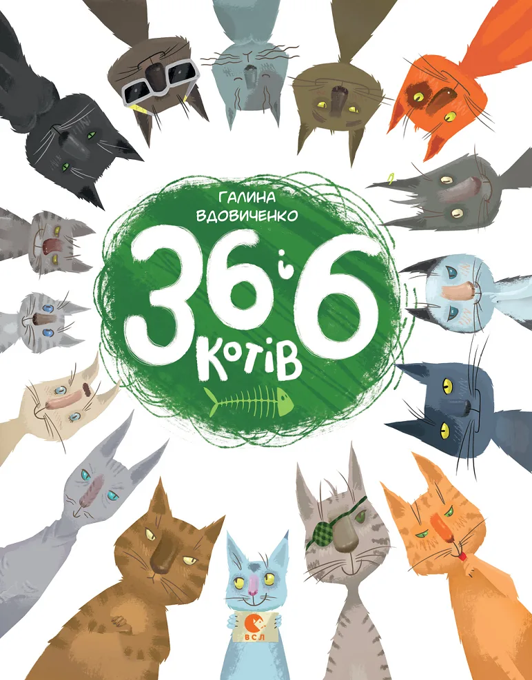 36 і 6 котів. Книга 1 (Електронна книга)