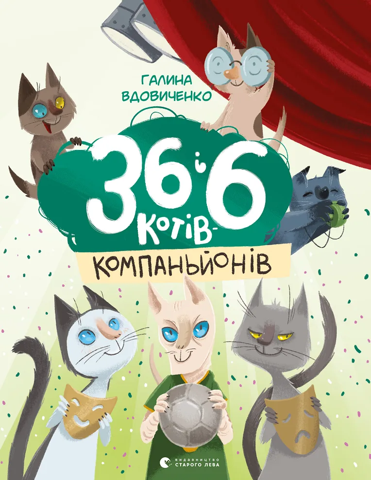 36 і 6 котів-компаньйонів. Книга 3 (Електронна книга)