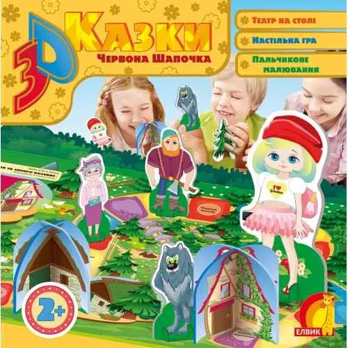 3D казка Червона Шапочка Елвік