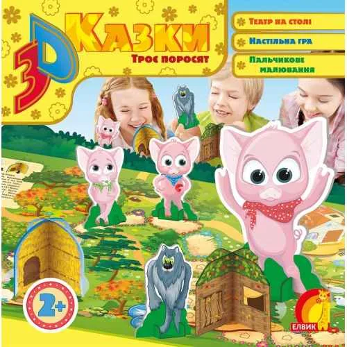 3D казка Троє поросят Елвік