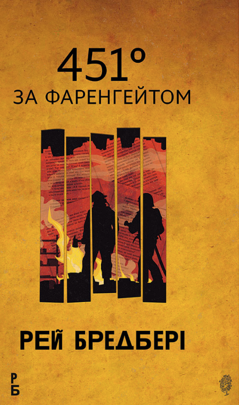 451 градус за Фаренгейтом (Електронна книга)