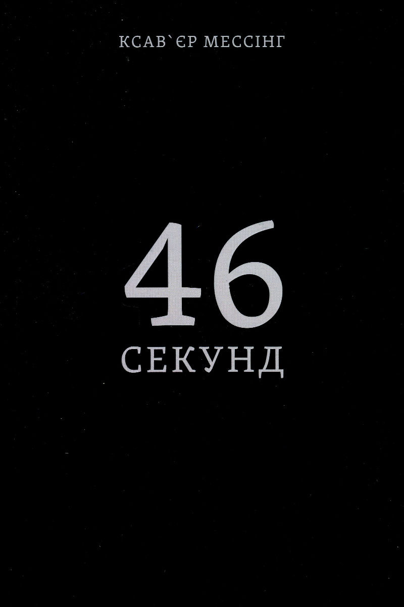 46 секунд (Електронна книга)