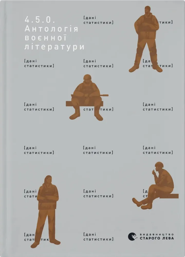 4.5.0. Антологія воєнної літератури