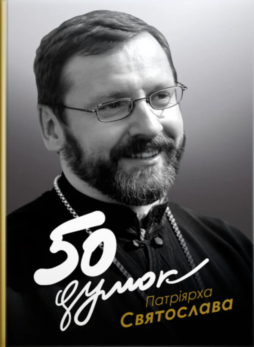 50 думок Патріярха Святослава