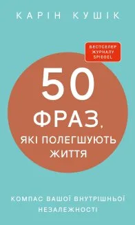 50 фраз, які полегшують життя. Компас вашої внутрішньої незалежності