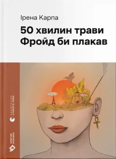 50 хвилин трави. Фройд би плакав