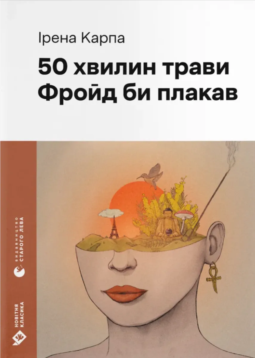 50 хвилин трави. Фройд би плакав (Електронна книга)