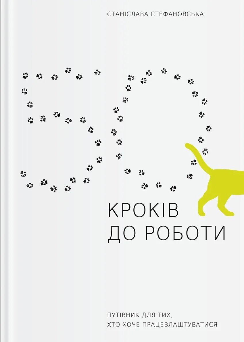 50 кроків до роботи. Путівник для тих, хто хоче працевлаштуватися (Електронна книга)