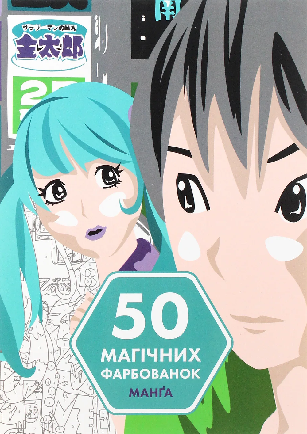 50 магічних фарбованок. Манґа