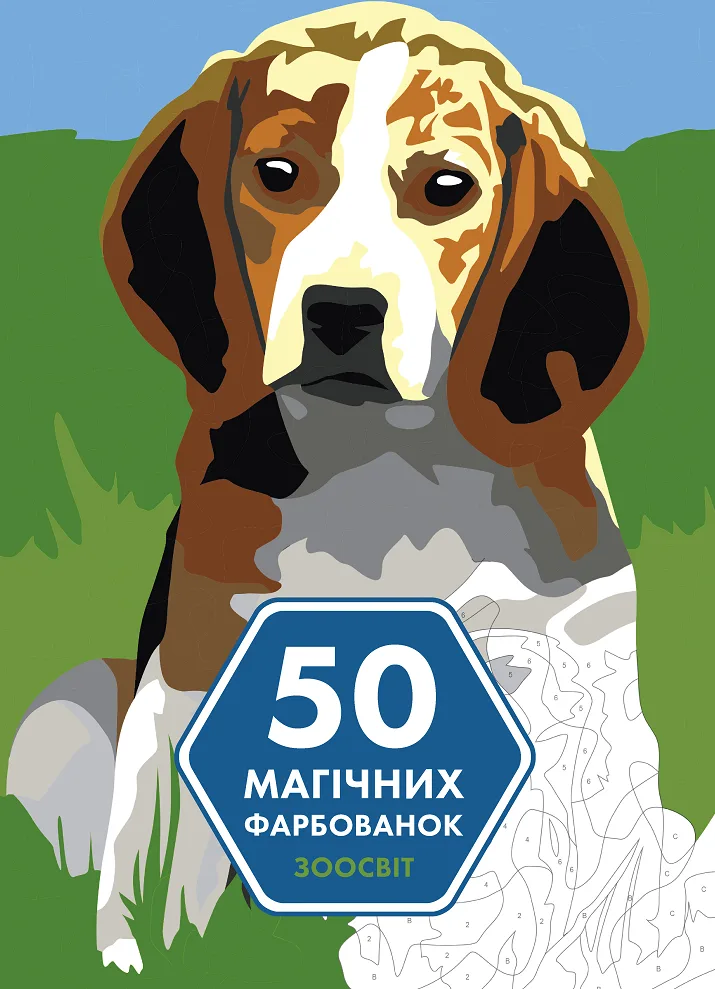 50 магічних фарбованок. Зоосвіт