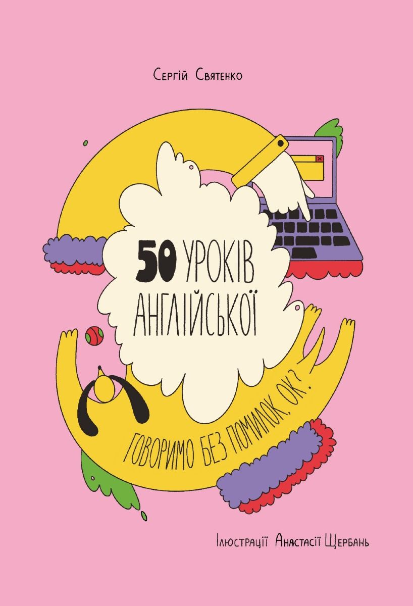 50 уроків англійської. Говоримо без помилок, ок? (Електронна книга)