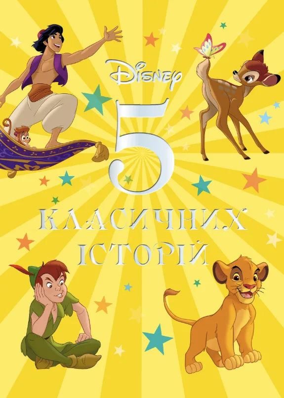 5 класичних історій