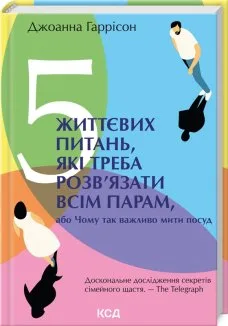5 життєвих питань, які треба розв’язати всім парам, або Чому так важливо мити посуд (Електронна книга)