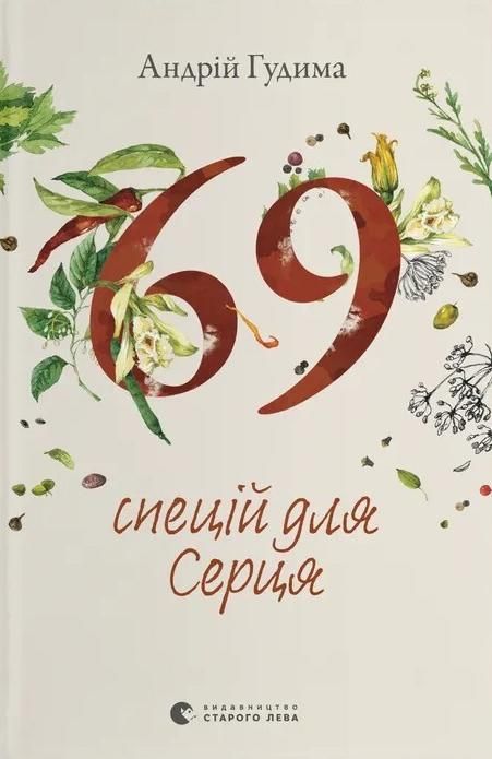 69 спецій для серця (Електронна книга)