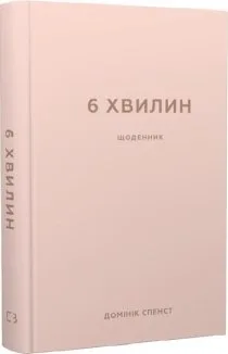 6 хвилин. Щоденник, який змінить ваше життя (пудровий)