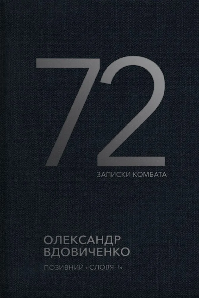 72. Записки комбата (Електронна книга)