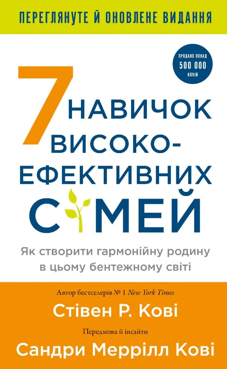 7 навичок високоефективних сімей. Як створити гармонійну родину у цьому бентежному світі (Електронна книга)