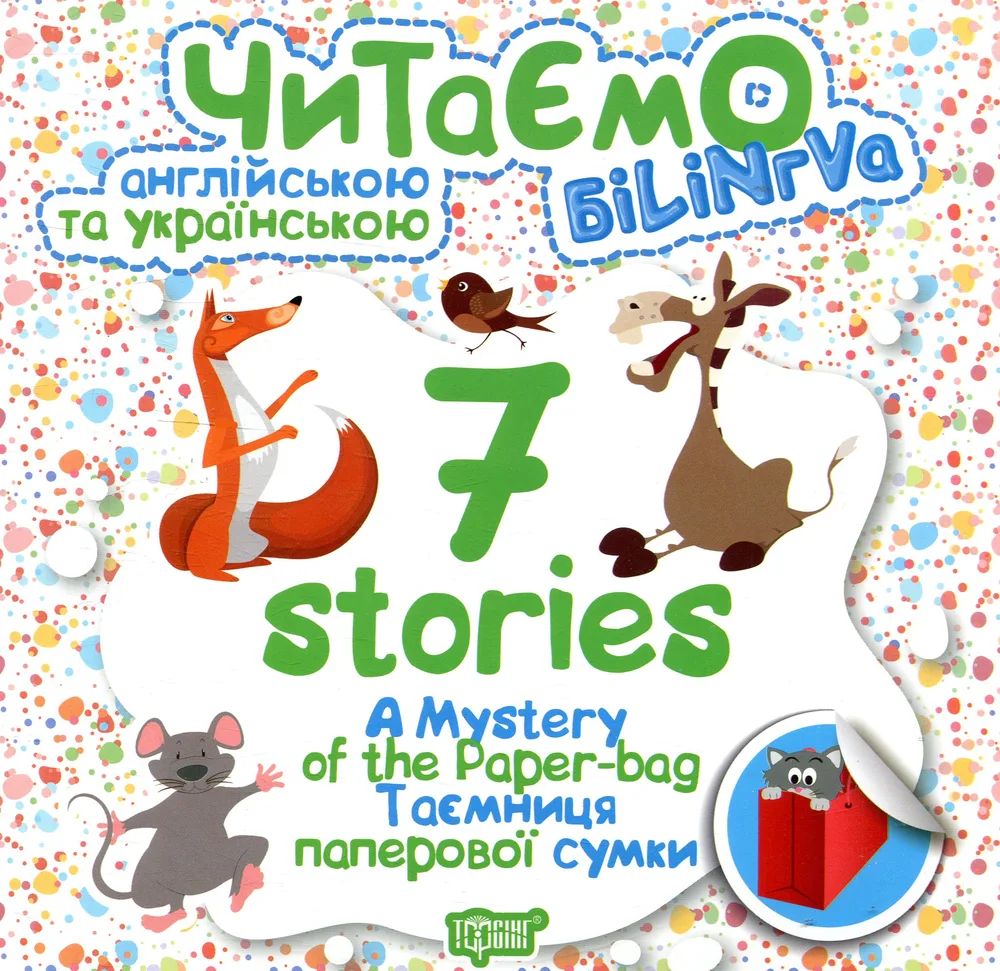 7 stories. Читаємо англійською та українською. A Mystery of the Paper-bag. Таємниця паперової сумки