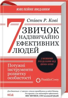 7 звичок надзвичайно ефективних людей. Оновлено