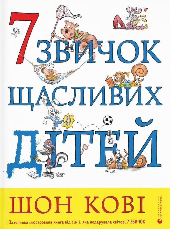 7 звичок щасливих дітей (Електронна книга)