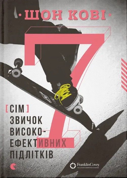 7 звичок високоефективних підлітків (Електронна книга)