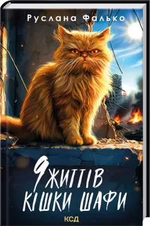 9 життів кішки Шафи