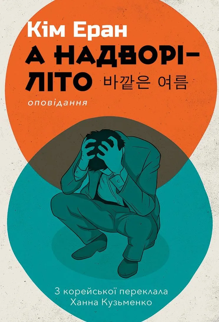 А надворі — літо (Електронна книга)