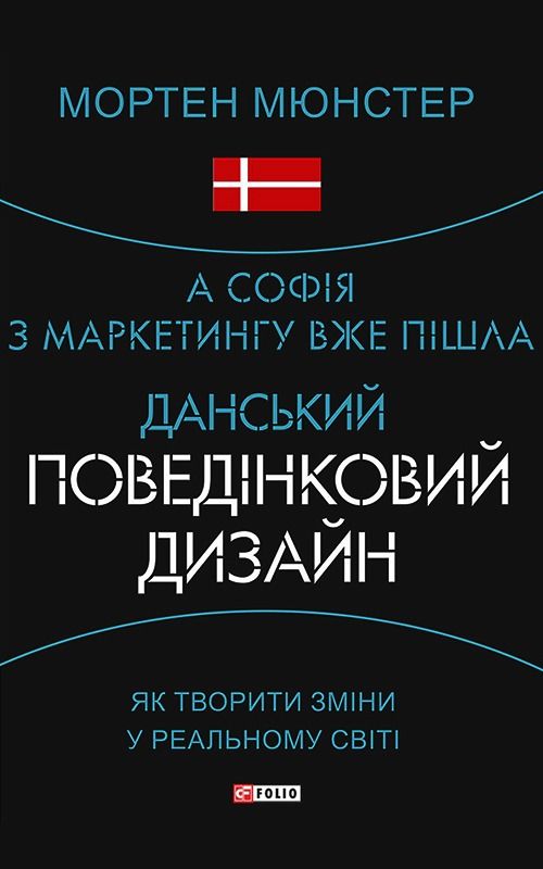 А Софія з маркетингу вже пішла. Данський поведінковий дизайн. Як творити зміни у реальному світі (Електронна книга)