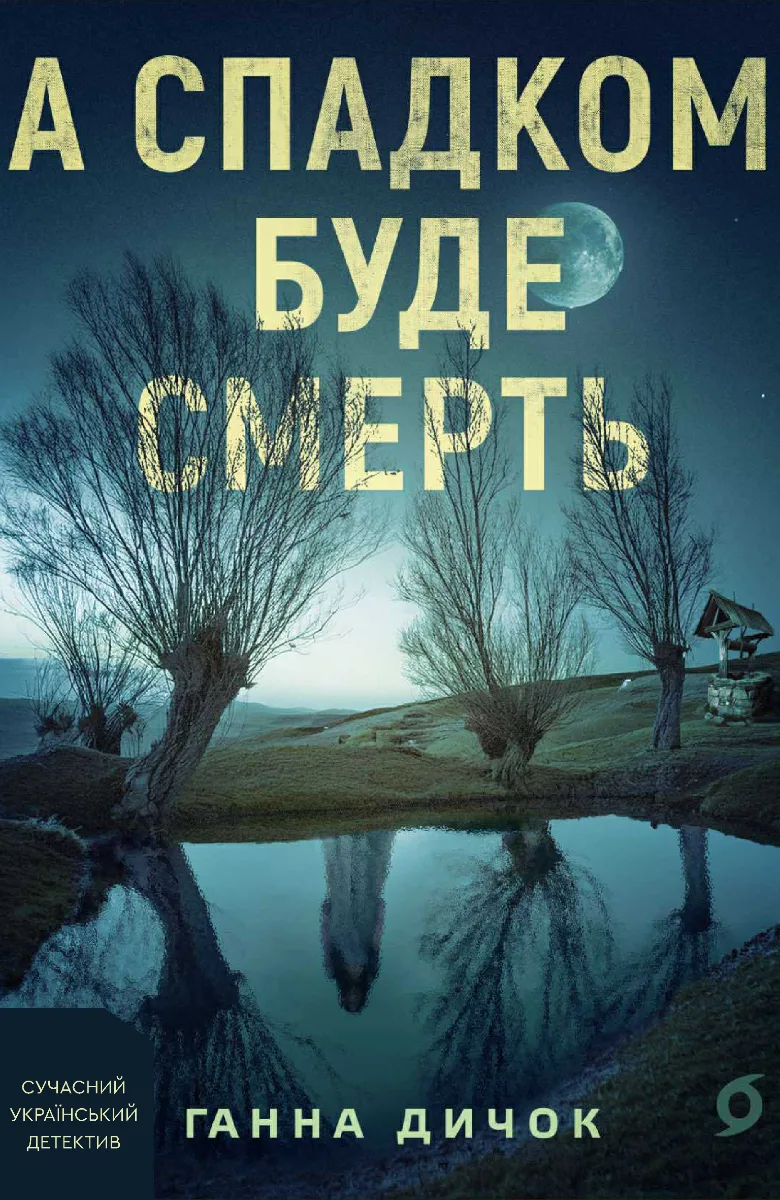 А спадком буде смерть (Електронна книга)